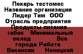 Пекарь-тестомес › Название организации ­ Лидер Тим, ООО › Отрасль предприятия ­ Продукты питания, табак › Минимальный оклад ­ 31 500 - Все города Работа » Вакансии   . Ненецкий АО,Волоковая д.